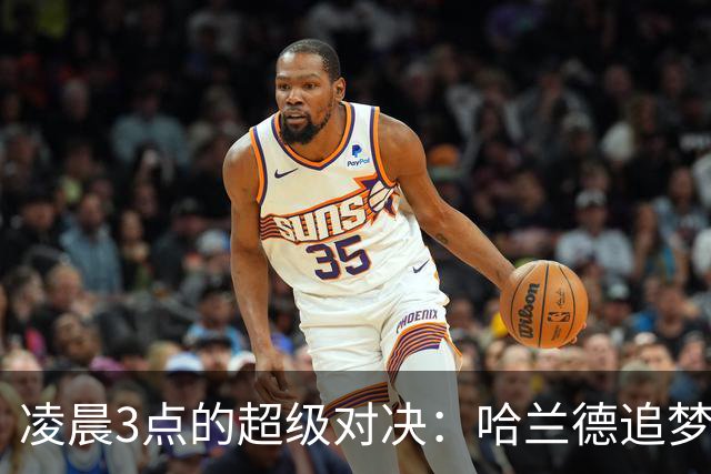凌晨3点的超级对决：哈兰德追梦60球，曼城PK巴黎！